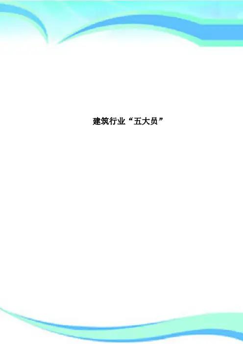 建筑行业“五大员”