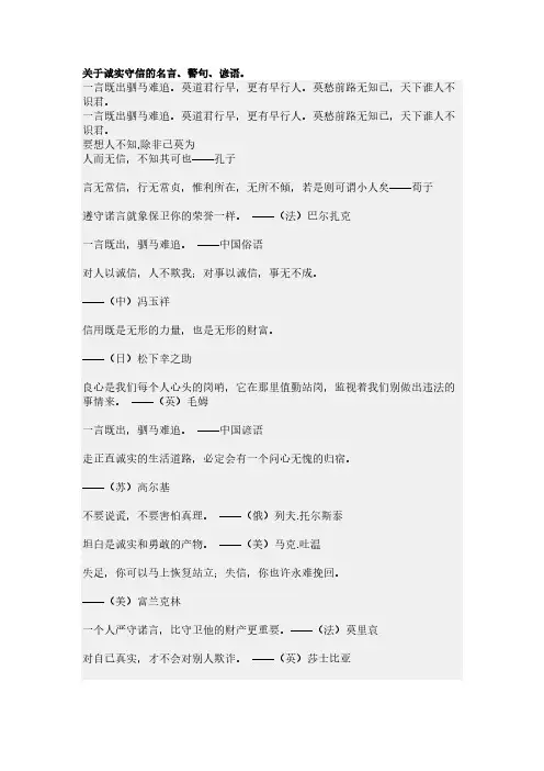 关于诚实守信的名言警语谚语。