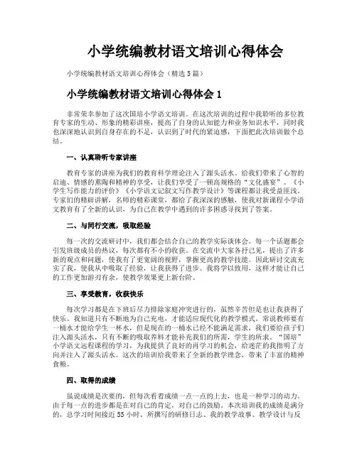 小学统编教材语文培训心得体会