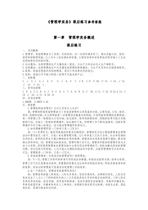 管理学实务课后答案