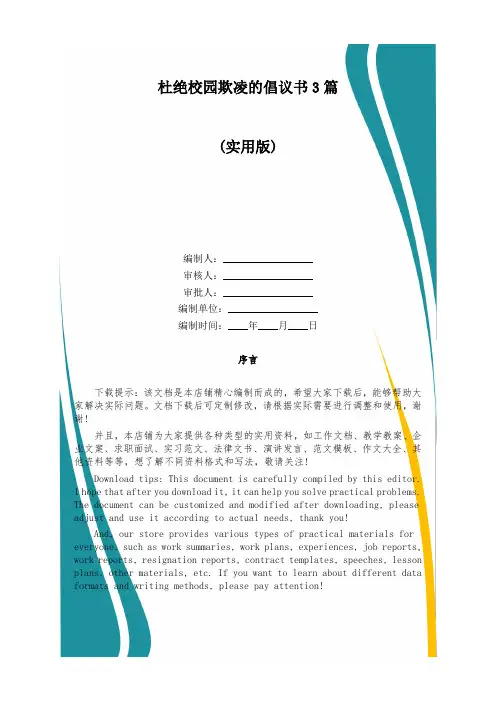 杜绝校园欺凌的倡议书3篇
