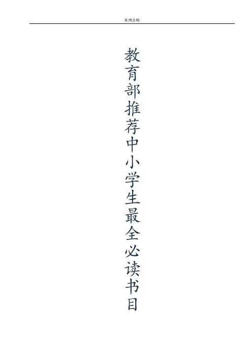 教育部推荐中小学生教育全面必读书目