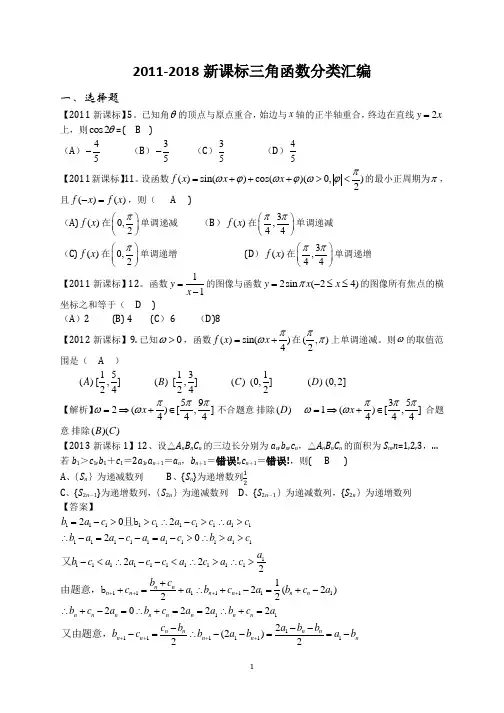 2011-2018高考数学三角函数与解三角分类汇编(理)