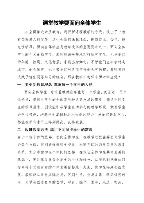 课堂教学要面向全体学生