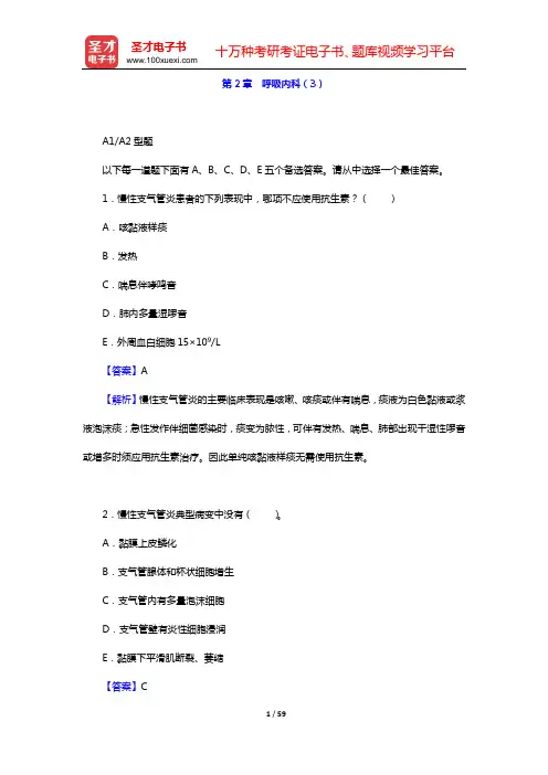 2020年内科主治医师(内科学)专业知识和专业实践能力 章节题库(第2章 呼吸内科(3))【圣才出品