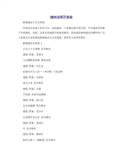 植物谜语及答案