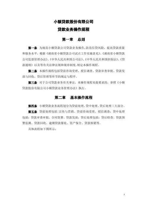 小额贷款公司贷款业务操作规程(终稿)
