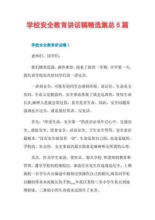 学校安全教育讲话稿精选集总5篇