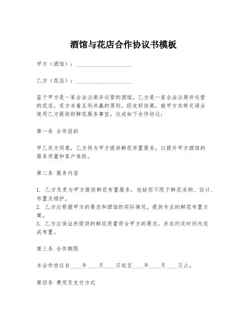 酒馆与花店合作协议书模板