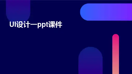 2024版UI设计一ppt课件