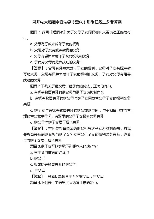 国开电大婚姻家庭法学（重庆）形考任务三参考答案