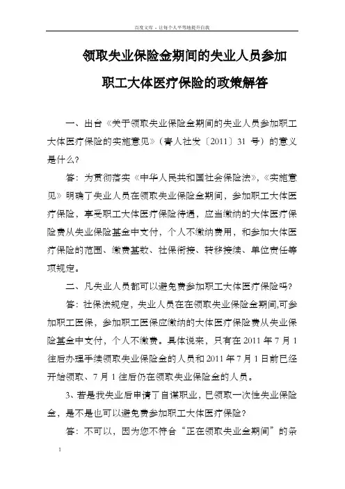 领取失业保险金期间的失业人员参加职工大体医疗保险的政策解答