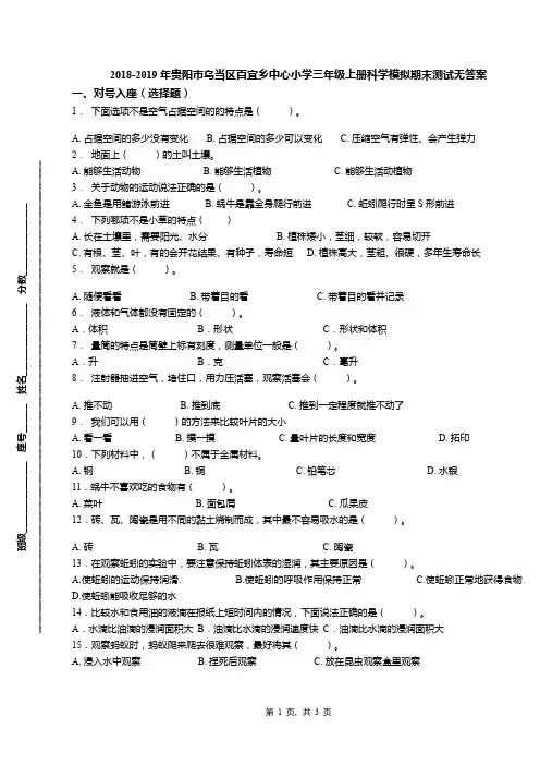 2018-2019年贵阳市乌当区百宜乡中心小学三年级上册科学模拟期末测试无答案