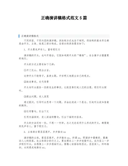 正确演讲稿格式范文5篇