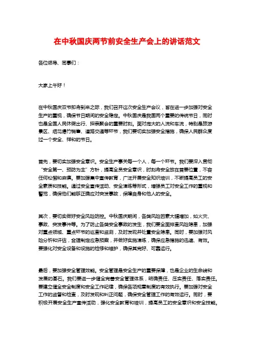 在中秋国庆两节前安全生产会上的讲话范文