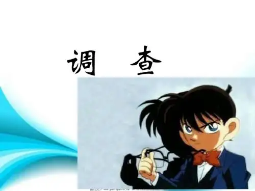 小学科学_苏教2001课标版_四年级下册_五单元 调查与预测 _ 1 调查 - 副本 (2)