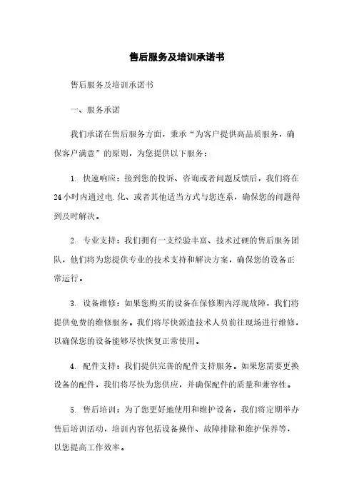 售后服务及培训承诺书