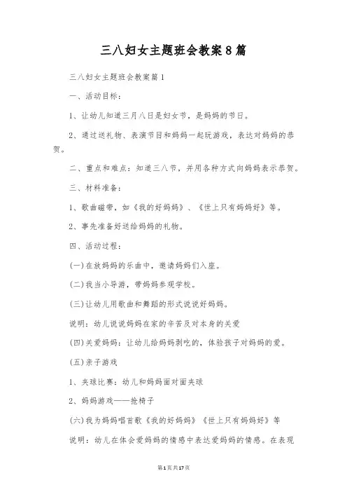 三八妇女主题班会教案8篇