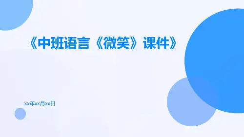 中班语言《微笑》课件