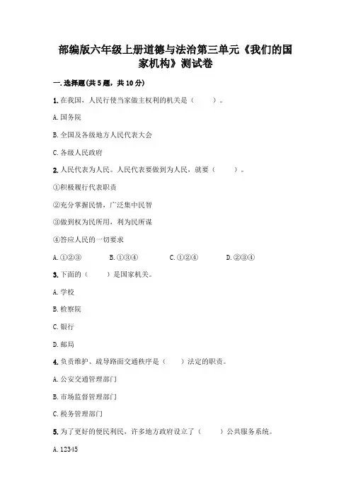 部编版六年级上册道德与法治第三单元《我们的国家机构》测试卷附参考答案(实用)
