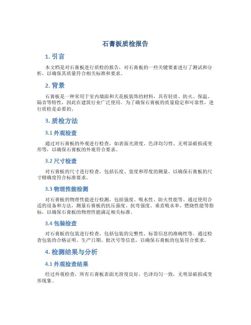 石膏板质检报告