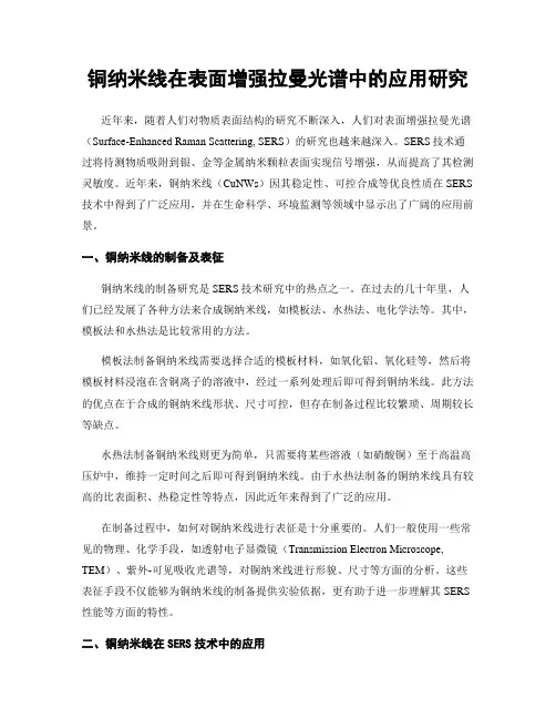 铜纳米线在表面增强拉曼光谱中的应用研究