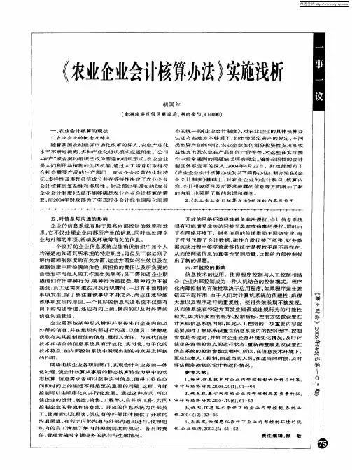 《农业企业会计核算办法》实施浅析