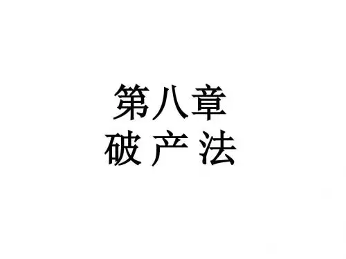 经济法 第八章 破产法