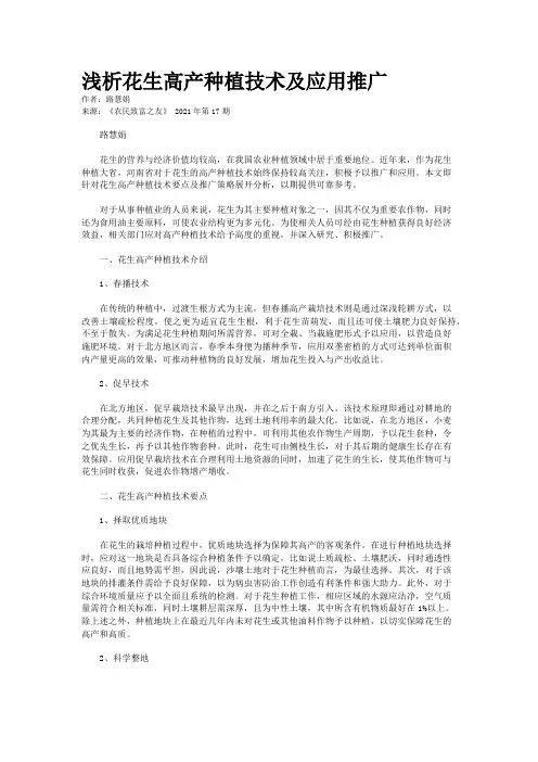 浅析花生高产种植技术及应用推广