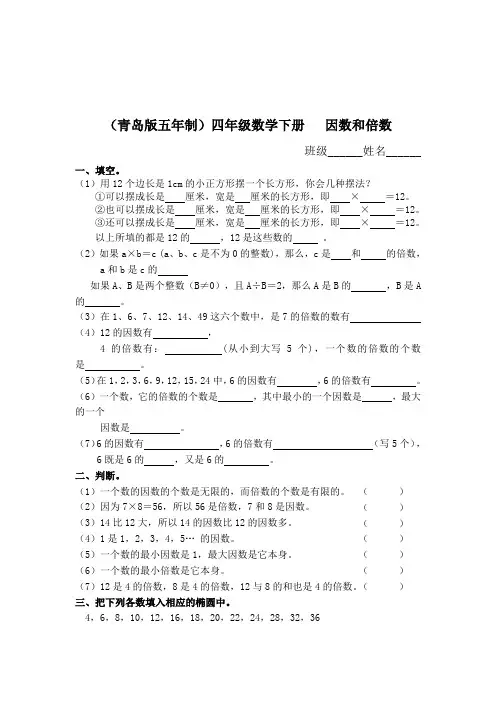 (青岛版五年制)四年级数学下册   因数和倍数