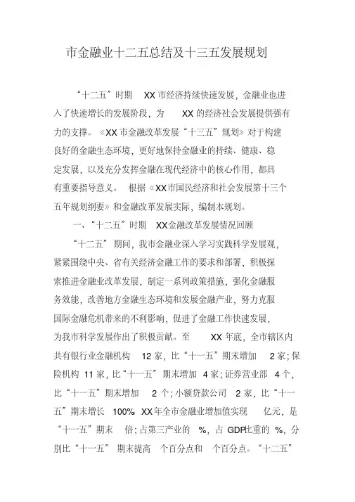 市金融业十二五总结及十三五发展规划