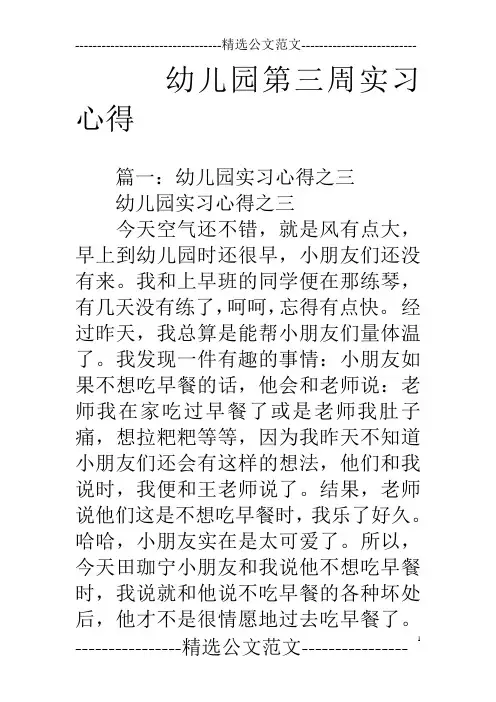 幼儿园第三周实习心得.doc