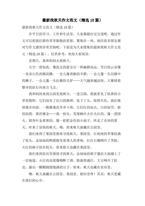 找秋天作文范文(10篇)