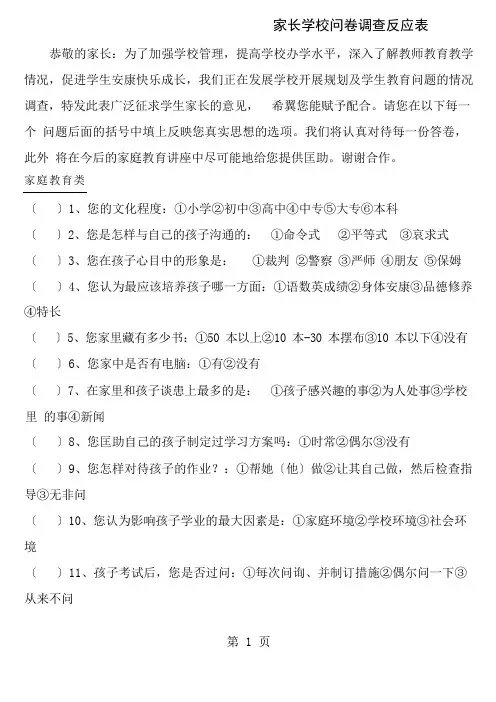 家长学校问卷调查反馈表
