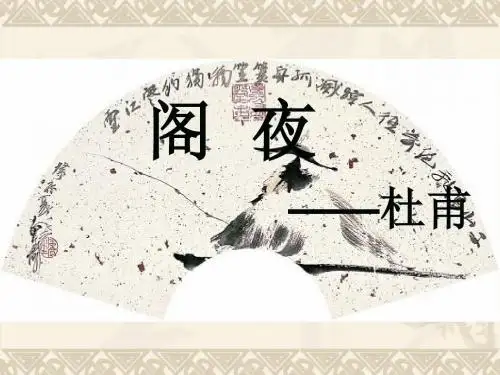 《阁夜》ppt课件