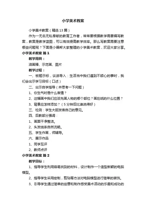 小学美术教案（精选13篇）