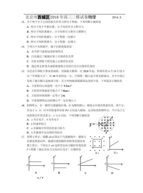 西城区2016届高三二模物理试题及答案(word版)