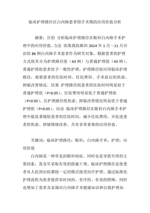 临床护理路径在白内障患者围手术期的应用价值分析