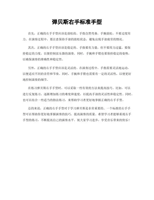 弹贝斯右手标准手型