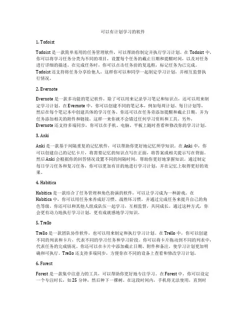 可以有计划学习的软件