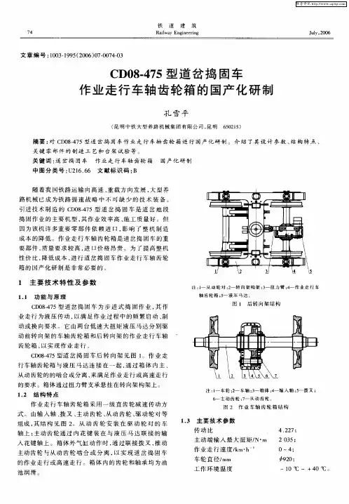 CD08-475型道岔捣固车作业走行车轴齿轮箱的国产化研制