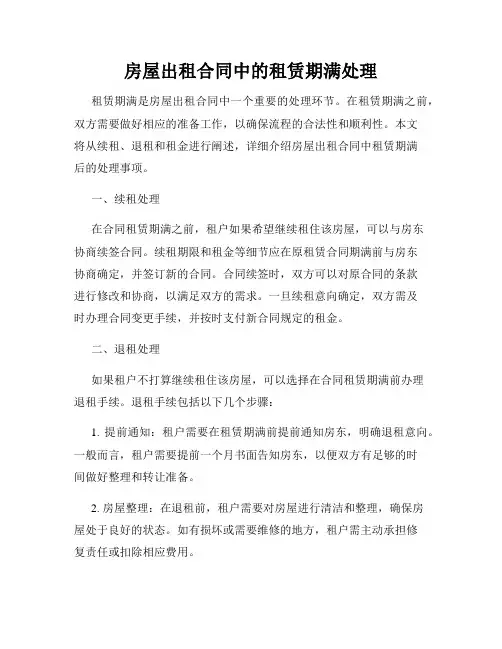 房屋出租合同中的租赁期满处理