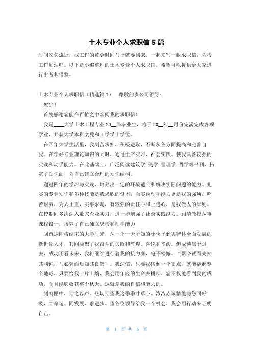 土木专业个人求职信5篇
