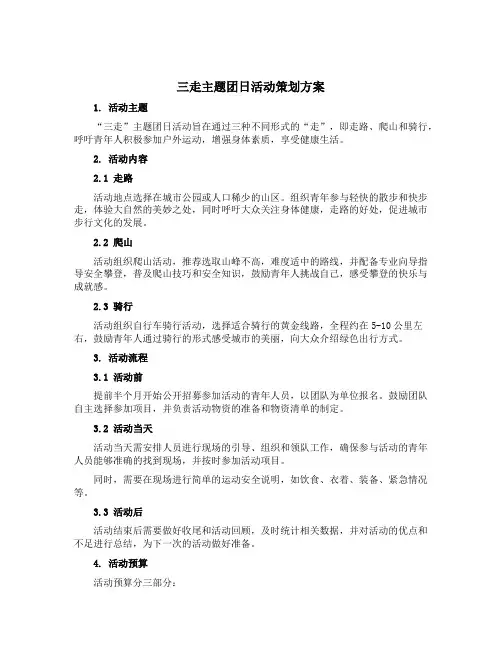 “三走”主题团日活动策划方案
