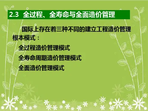 全过程、全寿命与全面造价管理幻灯片PPT