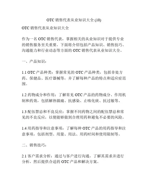 OTC销售代表从业知识大全 (10)