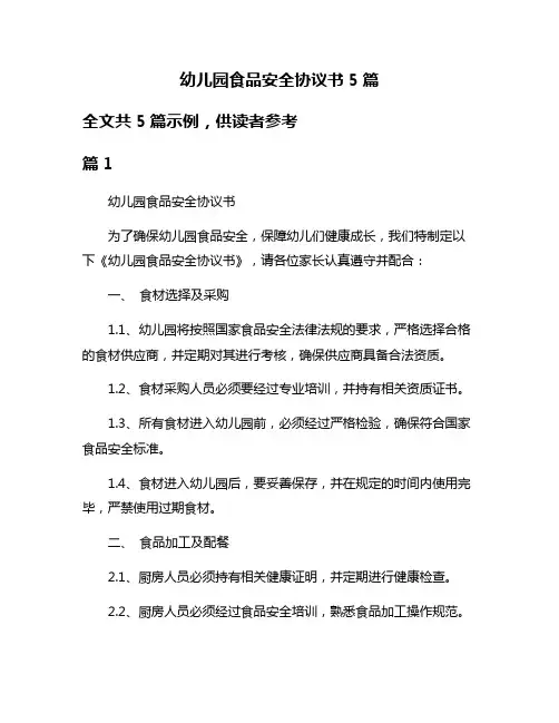 幼儿园食品安全协议书5篇