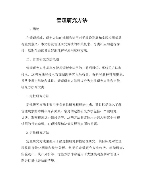 管理研究方法