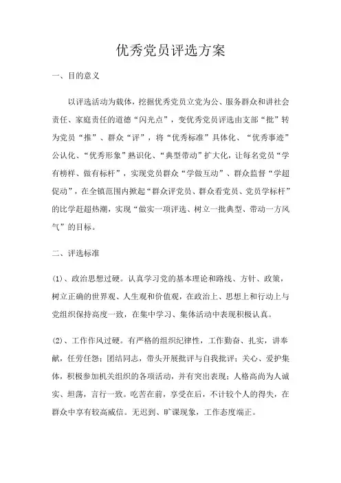 优秀党员评选方案