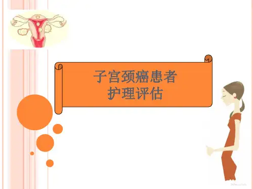 子宫颈癌患者的护理评估